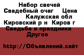 Набор свечей “Свадебный очаг“ › Цена ­ 1 200 - Калужская обл., Кировский р-н, Киров г. Свадьба и праздники » Другое   